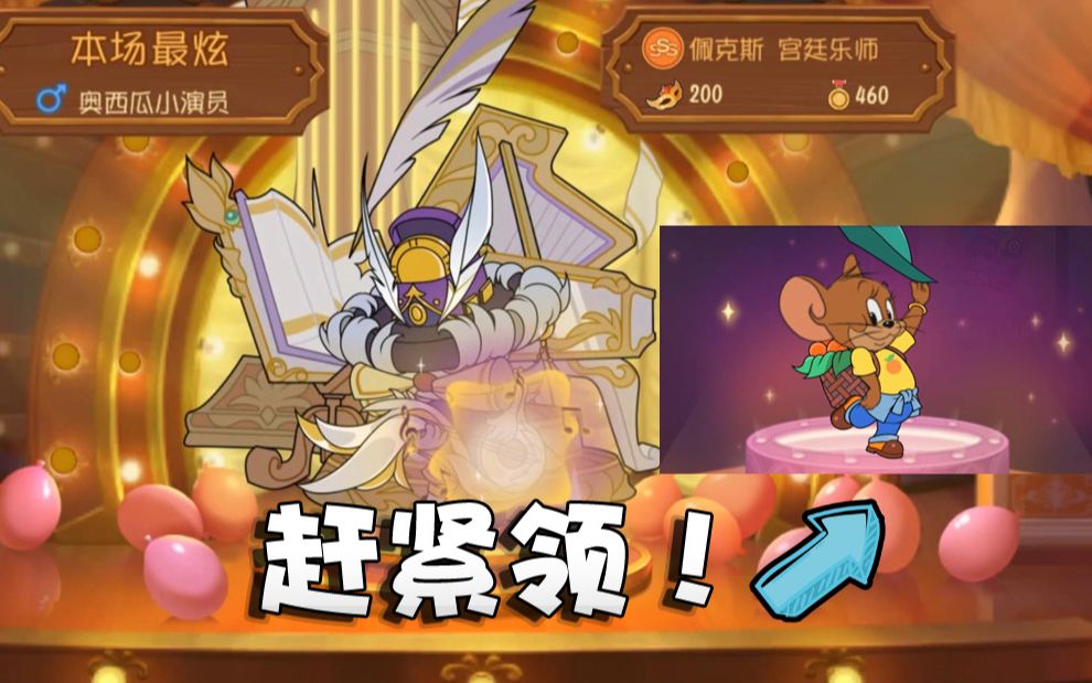 奥尼玛:猫和老鼠宫廷乐师和水果乐园皮肤评测!五颜六色好看极了
