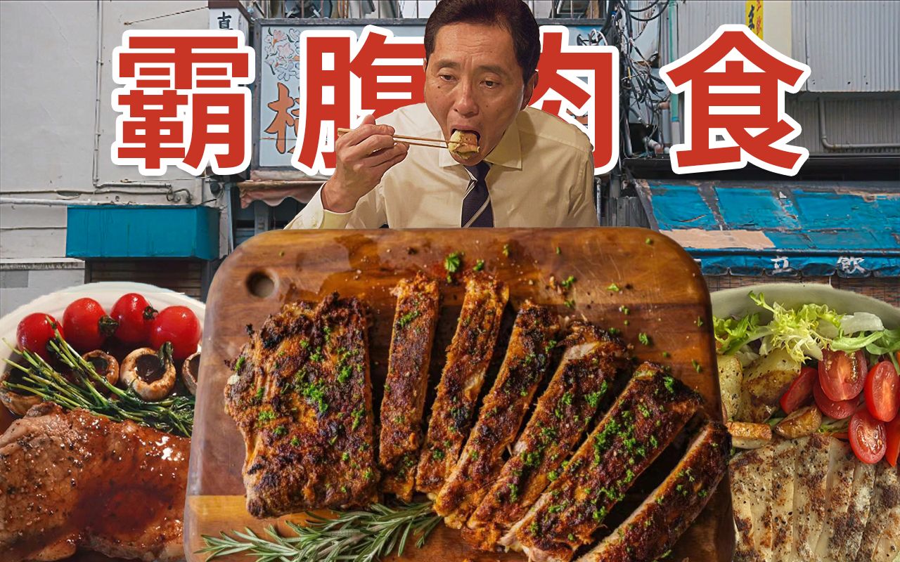 [图]探店“霸腹”肉食大作战！《孤独的美食家》大结局？牙齿和肉打架？酣畅淋漓的下饭美食神剧