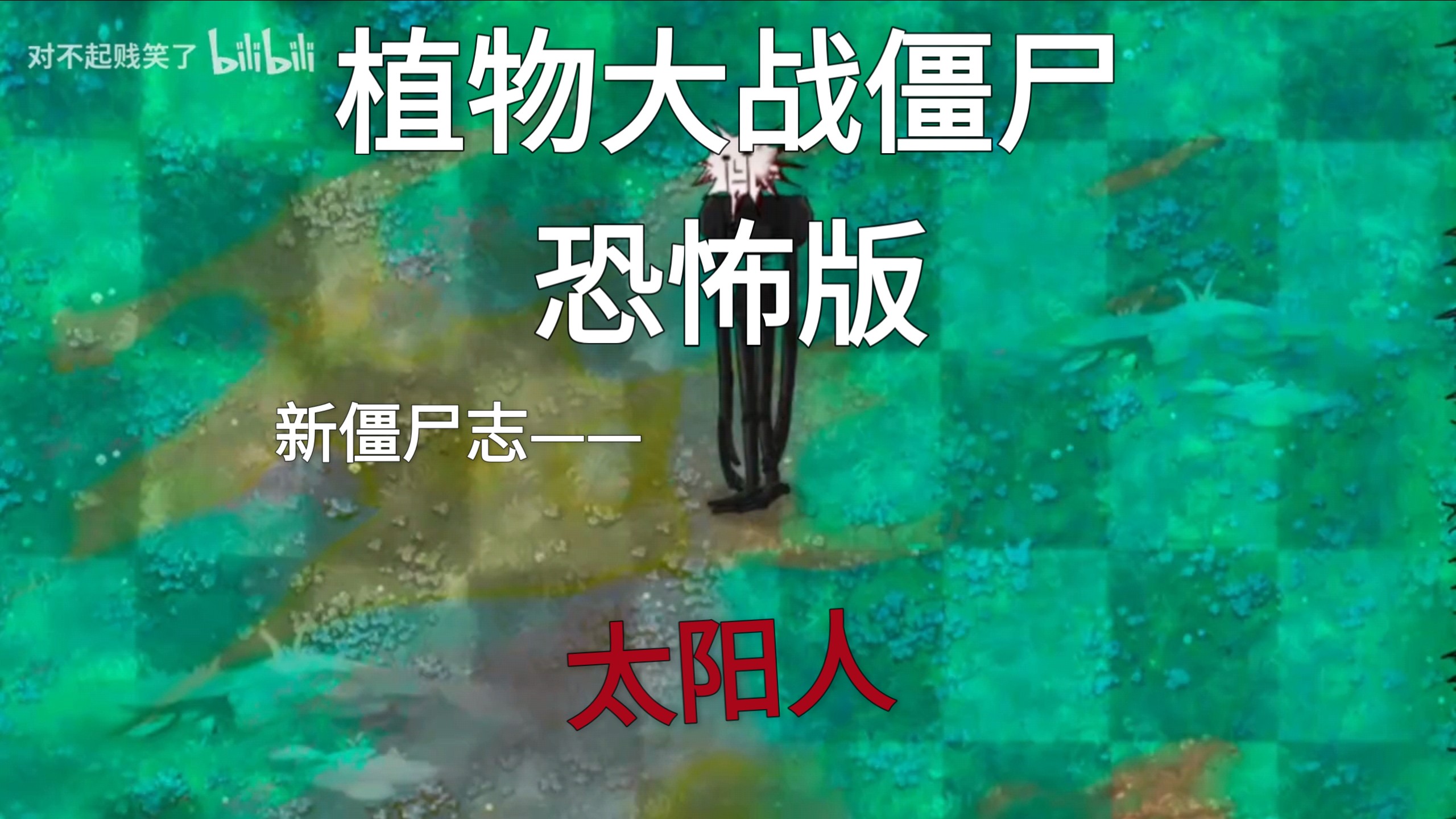 第六天……【恐怖版新僵尸志-太阳人】