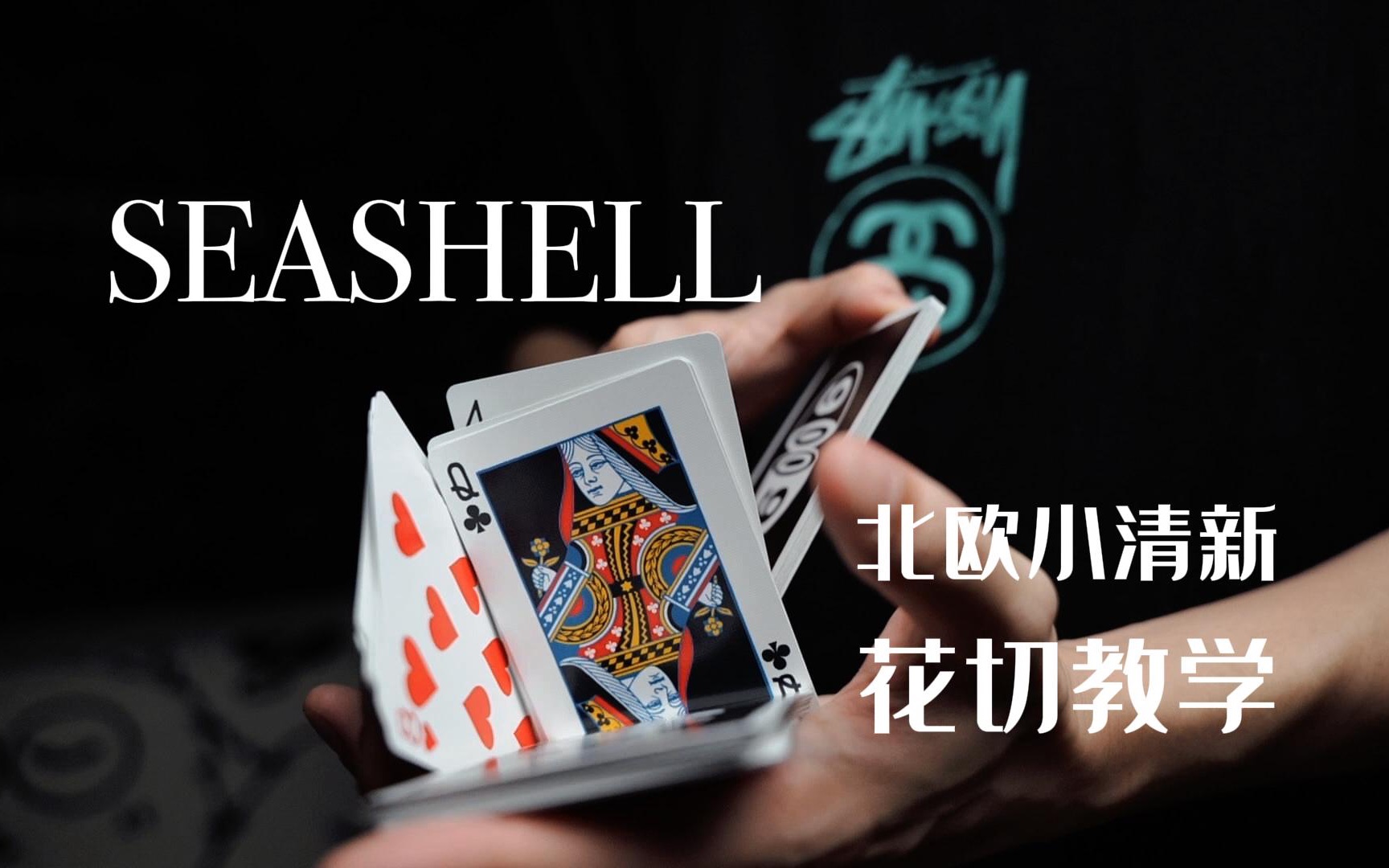 北欧Tobias简洁的四段切牌 Seashell 花切教学哔哩哔哩bilibili