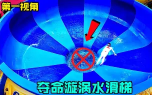 Download Video: 恐怖的夺命漩涡水滑梯你敢玩吗？据说能给人降温，第一视角游玩