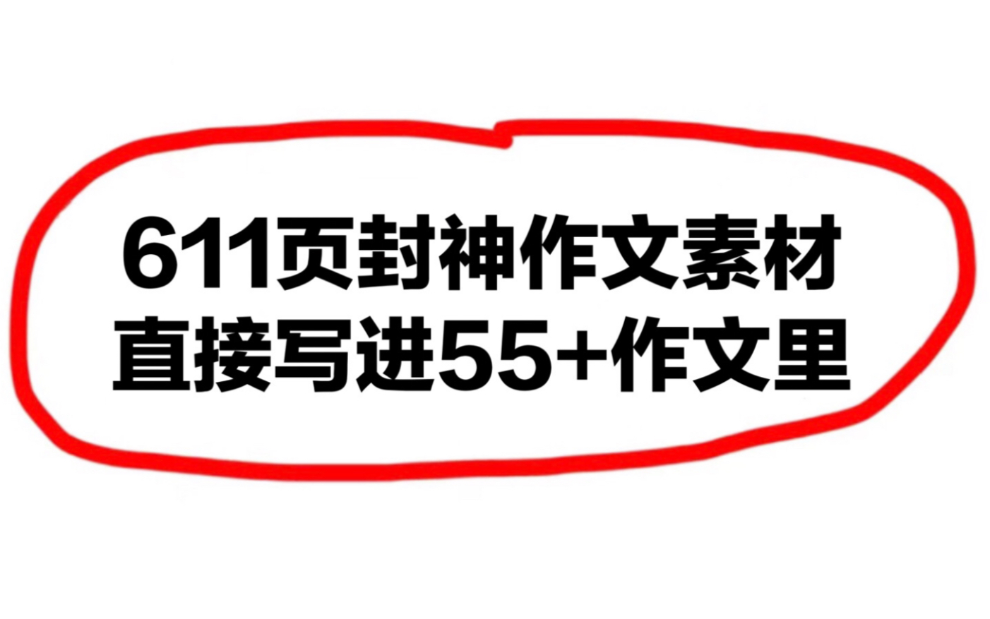 膜拜!竟然有如此神仙的作文素材!偷偷看不告诉你的同学!!哔哩哔哩bilibili