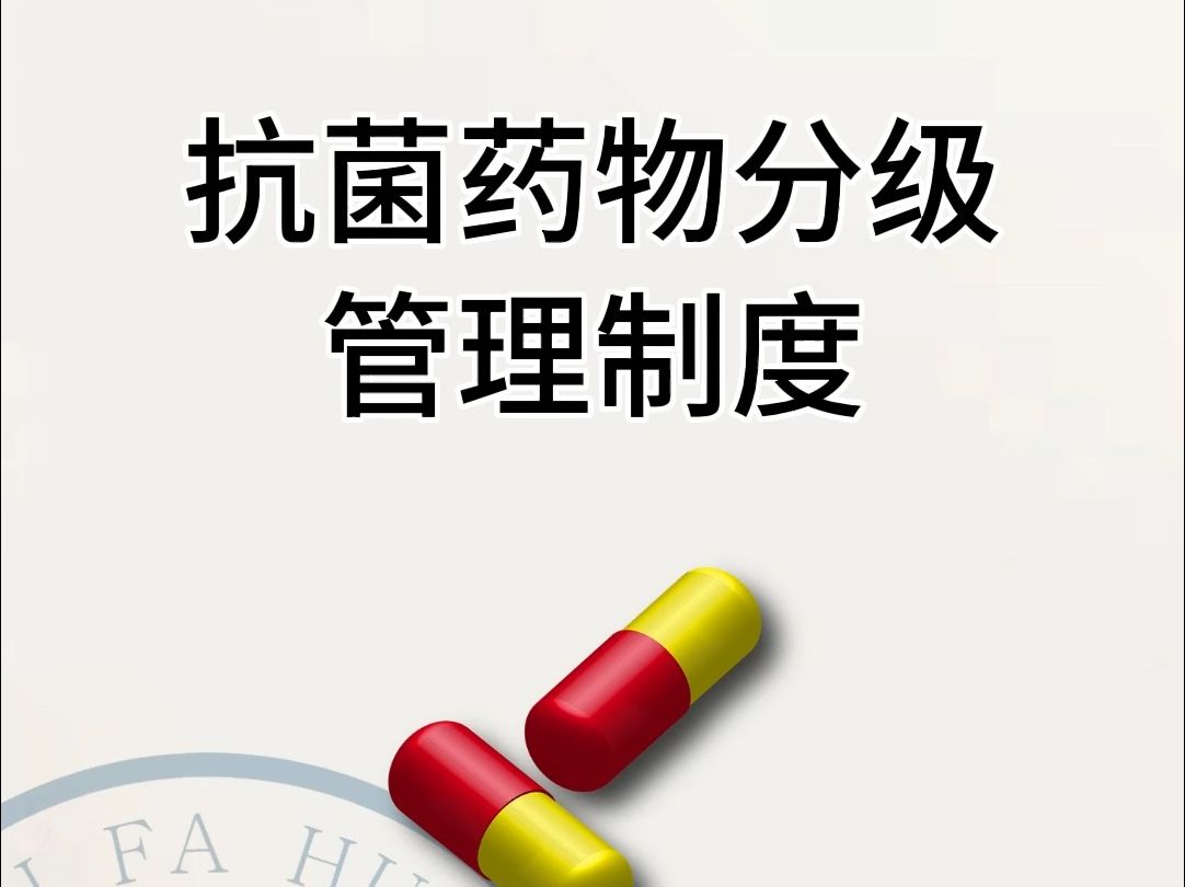 抗菌药物分级管理制度哔哩哔哩bilibili