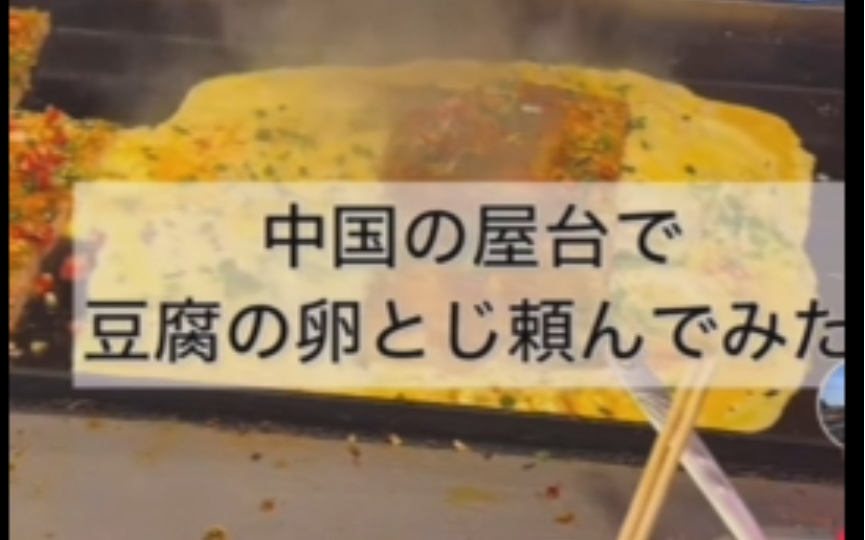 【TikTok】外网看日本小哥哥冒着大雨尝试国内街头小摊贩豆腐煎鸡蛋|海外国际版抖音外国网友评论哔哩哔哩bilibili