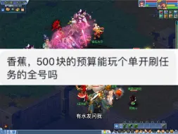 Download Video: 500块玩梦幻能配出一个整号刷简单任务吗？当然可以了！