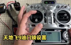 Télécharger la video: 天地飞9油门锁设置