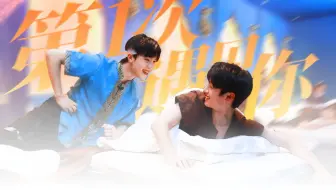 「朱苏/棍铲」人生若只如初见•还记得我们第一次见面吗？