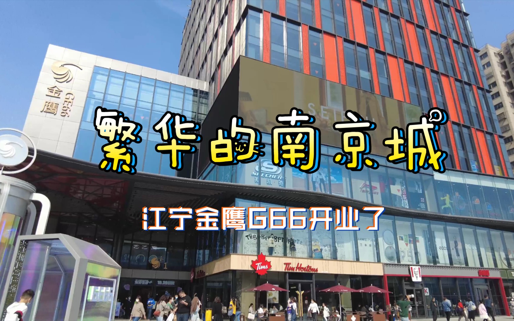 繁华的南京城 江宁金鹰g66开业 32