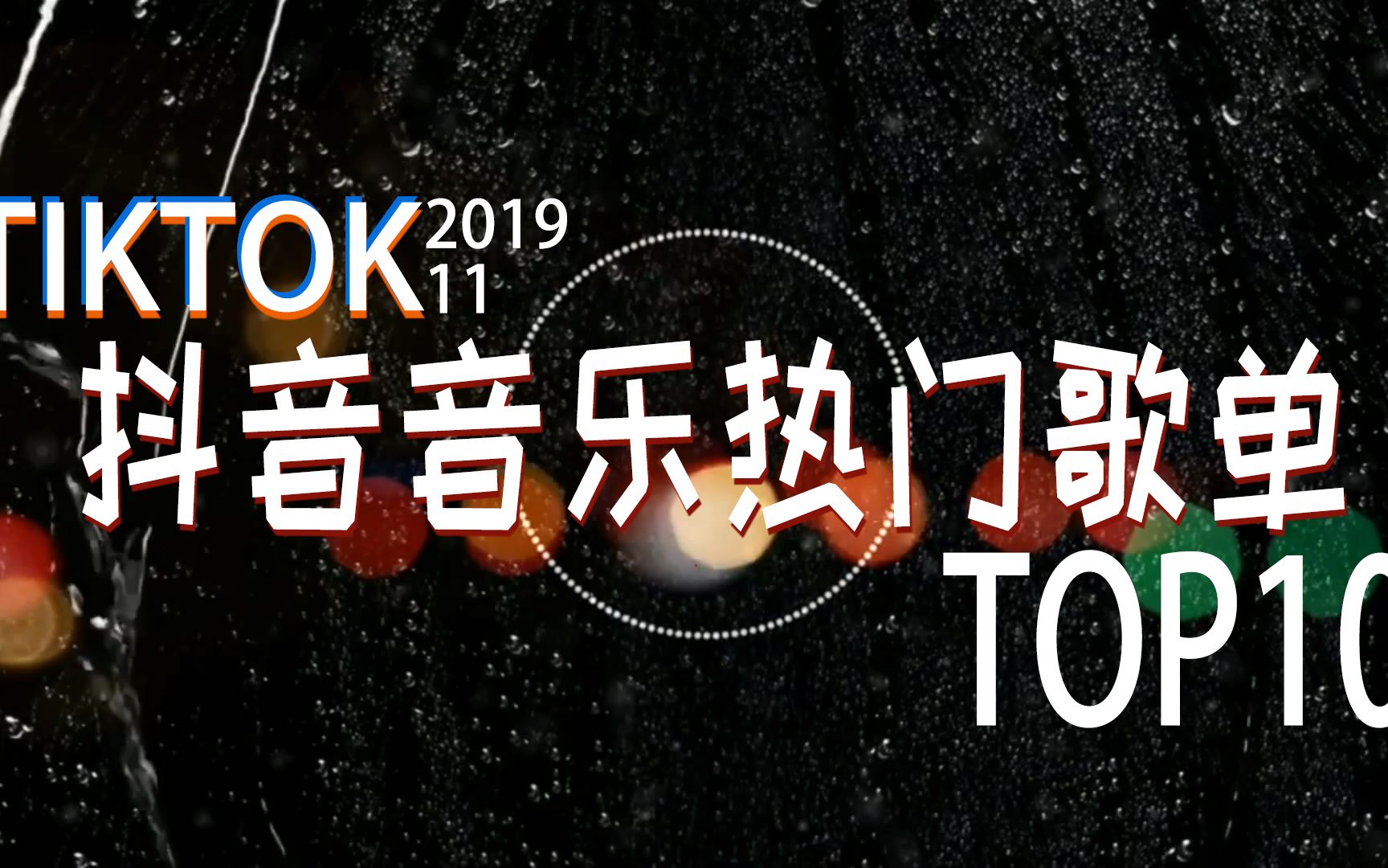 top10抖音流行歌曲2019tiktok抖音音乐热门歌单2019年抖音最火流行