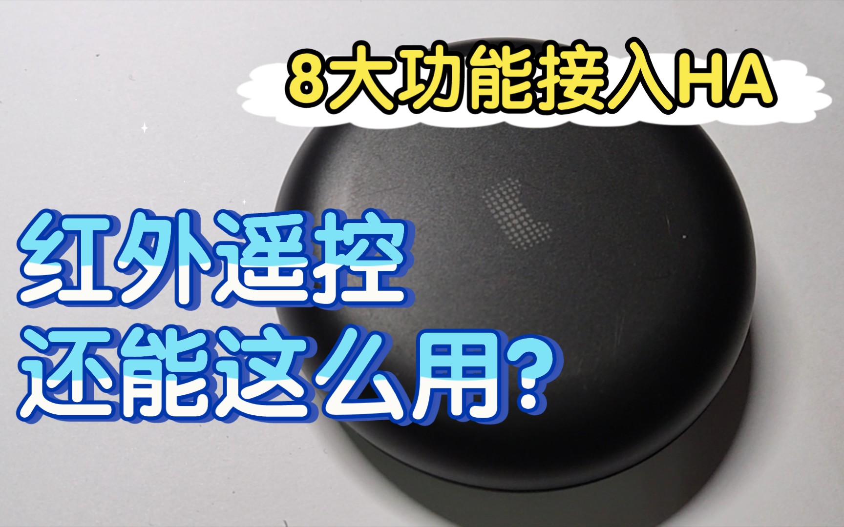 天猫精灵红外遥控8合1扩展板接入homeassistant | 智能家居联动 | 自动化 | nodered | 温度计气压计亮度计RGB哔哩哔哩bilibili