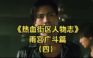 Download Video: 《热血街区人物志》：尊龙赴死，广斗复仇，雨宫广斗篇（四）