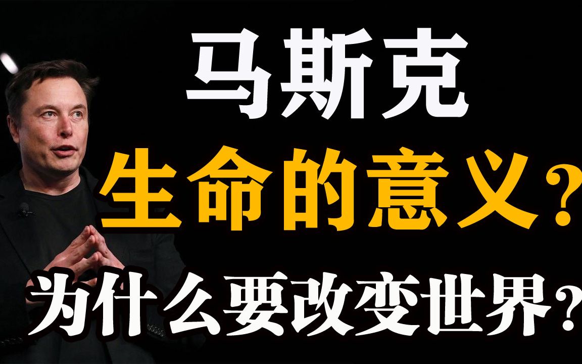 马斯克:生命的意义❓ 为什么我要改变世界 𐟚€𐟚€𐟚€哔哩哔哩bilibili