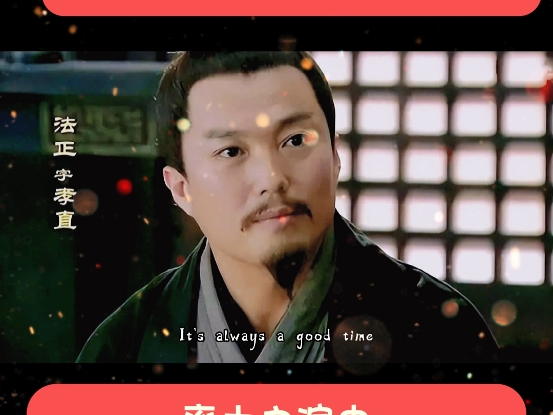 法正是谁?诸葛亮真的不敢惹法正吗?