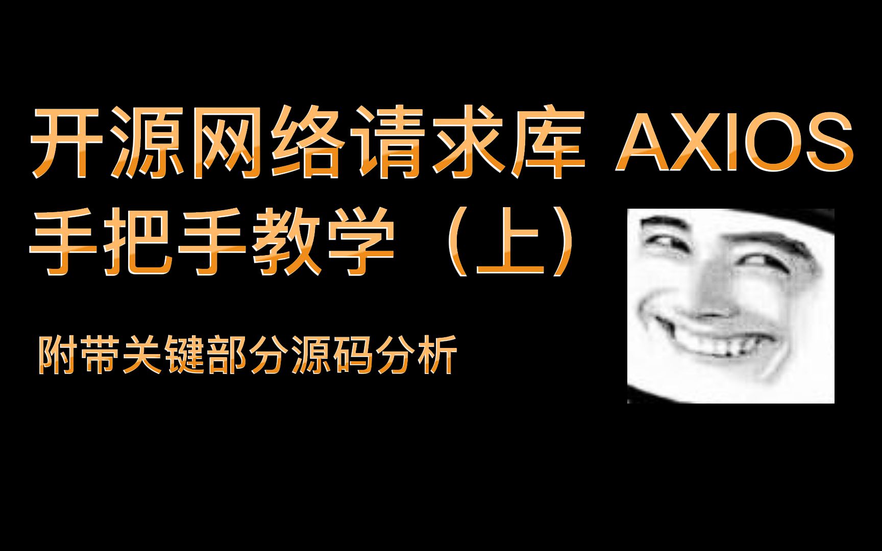 开源网络请求库 AXIOS 手把手教学,附带关键源码分析(上)哔哩哔哩bilibili