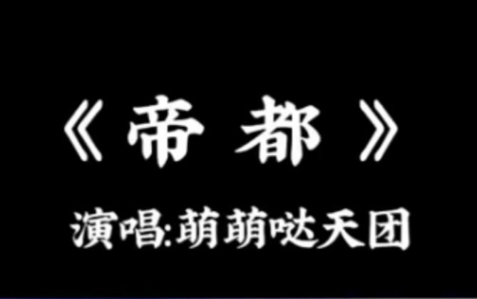 萌萌哒天团《帝都》完整版,洗脑神曲,百听不厌 #冬季恋歌 #萌萌哒天团帝都 #音乐视频制作哔哩哔哩bilibili