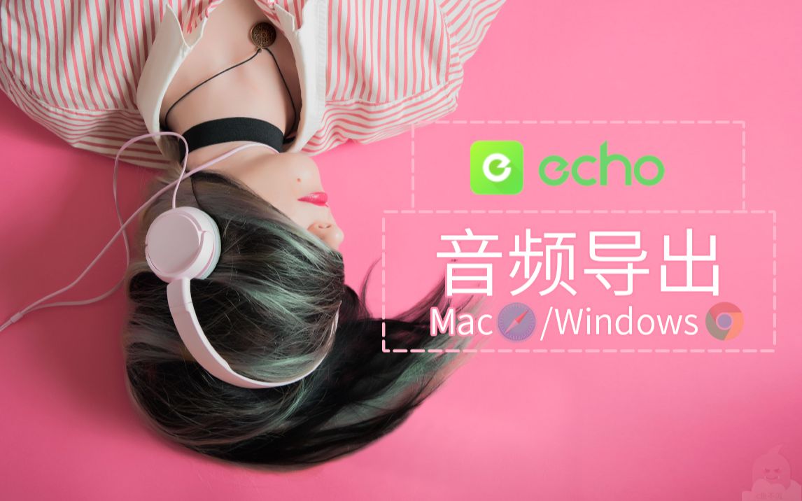 [图]echo回声音乐导出_如何把echo上的音频文件取出来听