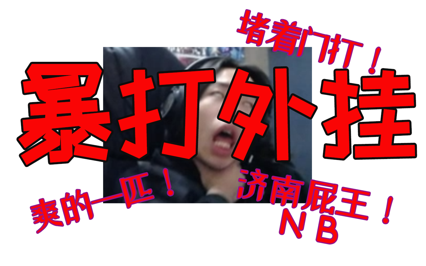 【济南屁王】暴打外挂!堵着门爆锤外挂!