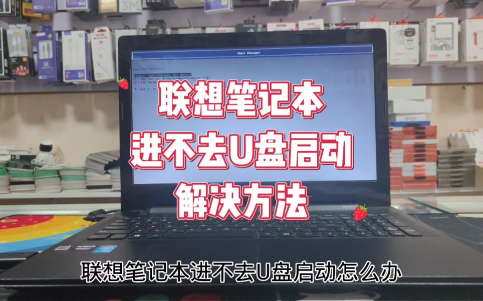 联想笔记本进不去U盘启动怎么办