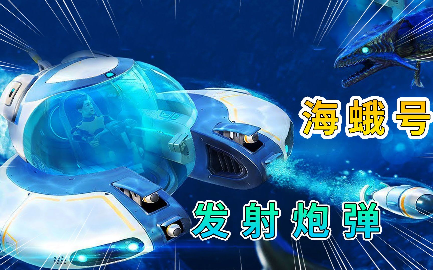深海迷航04:我造出海蛾号,还可以发射炮弹,潜入深海区域