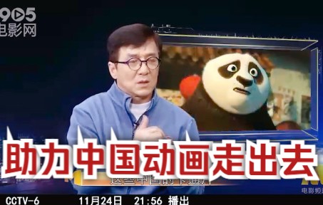 [图]“为钱的话早没法谈了！”成龙谈自己为何要给《功夫熊猫》、《大圣归来》、《花木兰》等动画配音