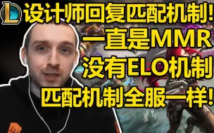 Descargar video: LOL设计师表示:英雄联盟一直都是MMR机制!ELO机制是谣言!游戏没有故意让大家连胜或连败!匹配机制全球服务器都是一样的!