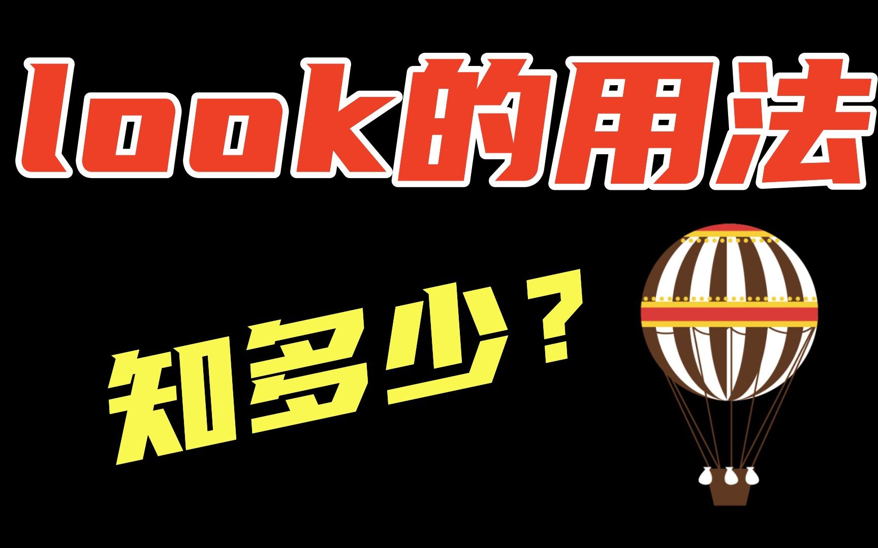 每天跟棒棒老师学做一道英语语法题拿多一分:look的用法知多少?哔哩哔哩bilibili