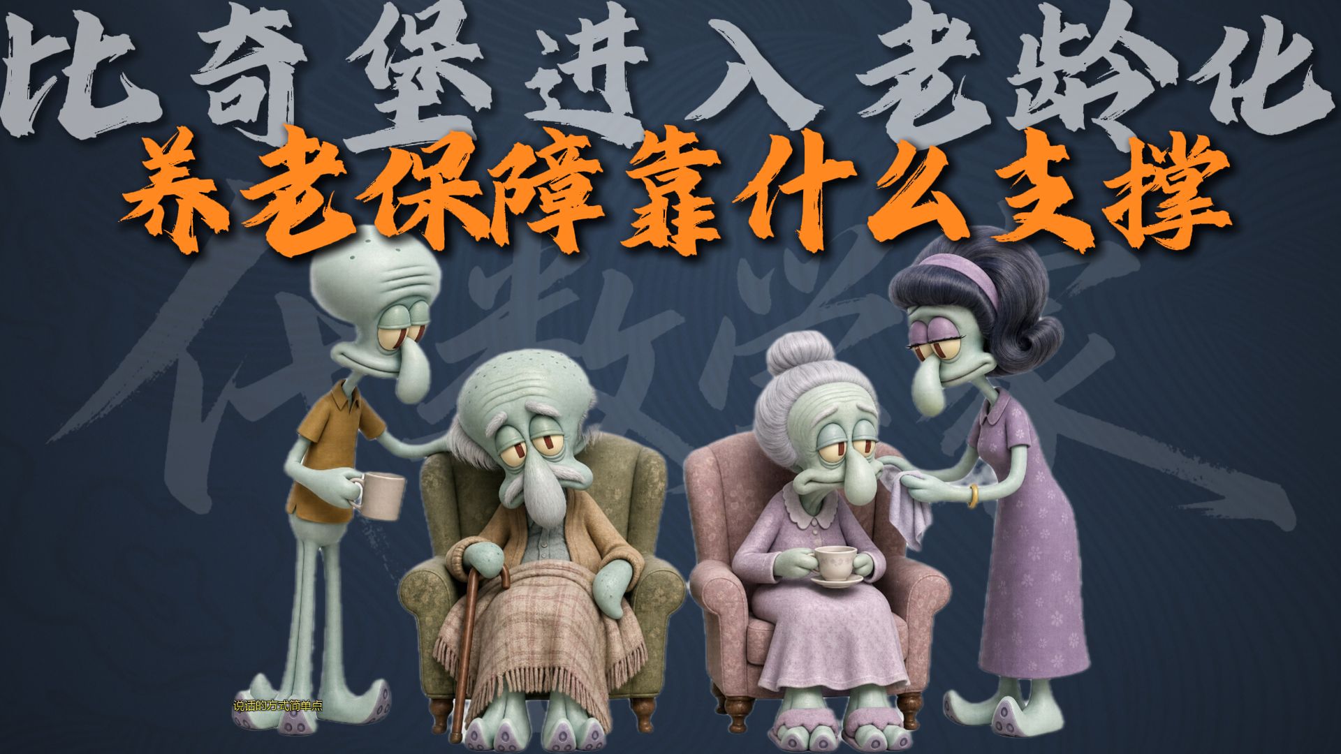 进入老龄化的比奇堡，养老保障靠什么支撑？
