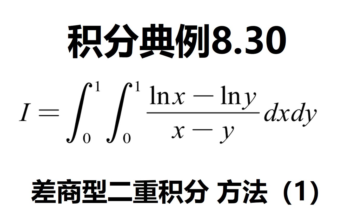 积分典例8.30:差商型对数二重积分,方法1哔哩哔哩bilibili