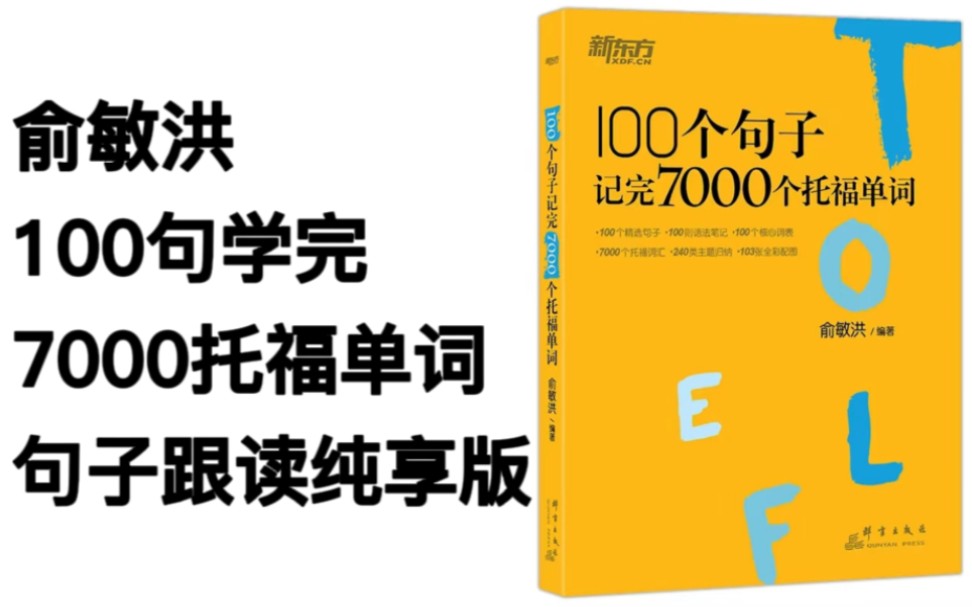 [图]俞敏洪丨100句学完7000托福单词 句子跟读纯享版