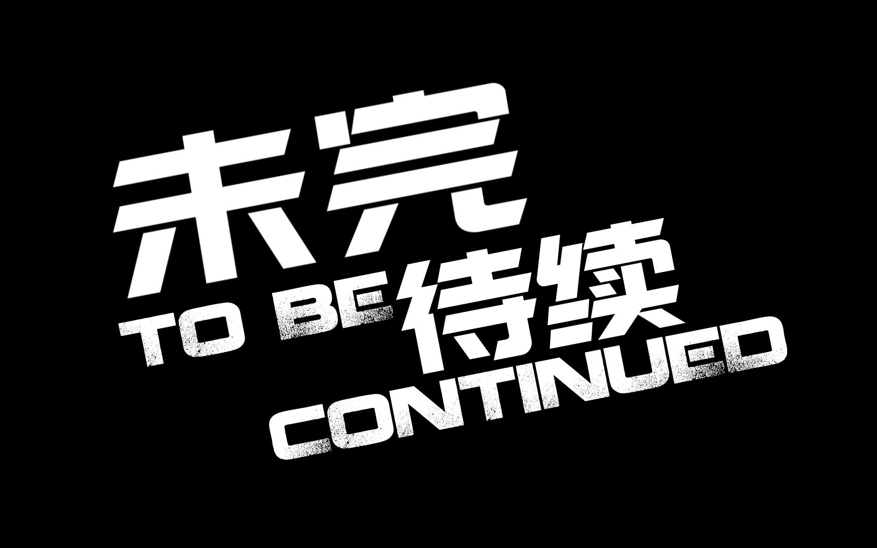 【肃风杀】那些年,我做过的一些片尾(最后更新2017