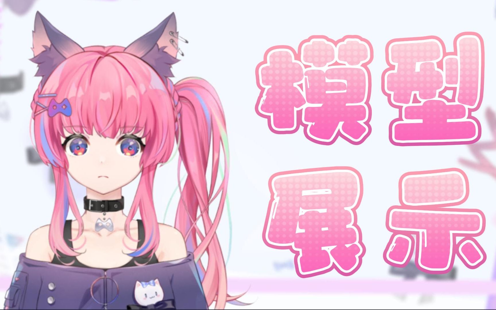 【live2d模型展示】可爱猫猫闪亮登场