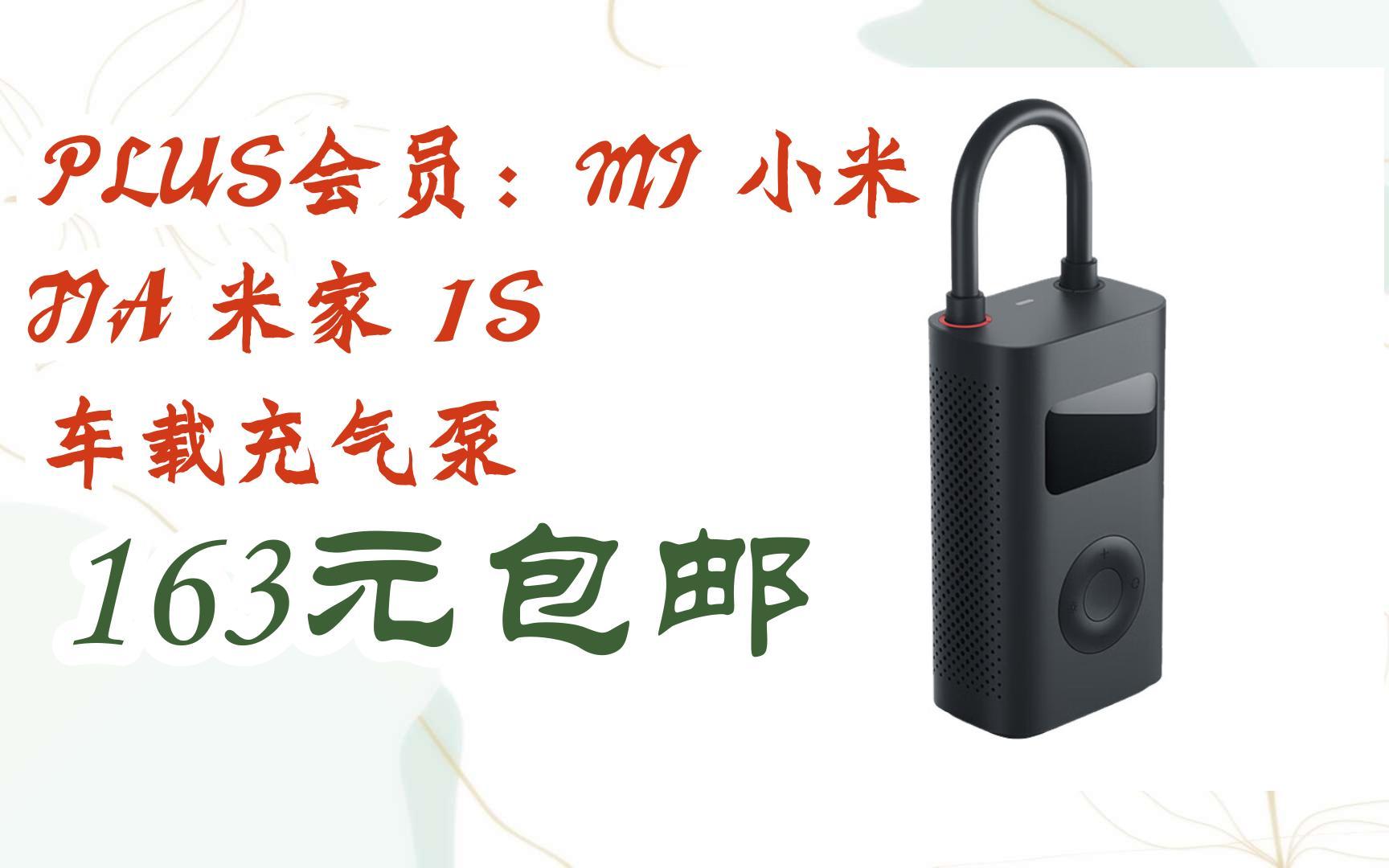 plus会员:mi 小米 jia 米家 1s 车载充气泵 163元包邮
