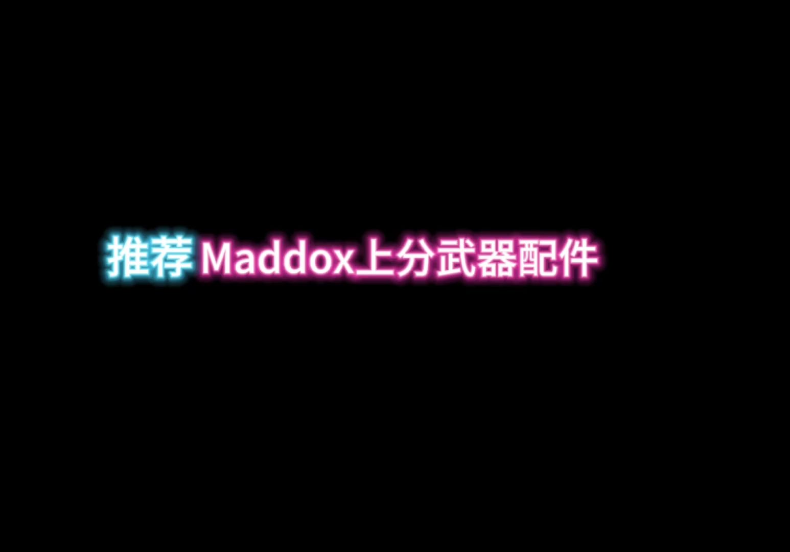 Maddox武器配件推荐哔哩哔哩bilibili使命召唤手游