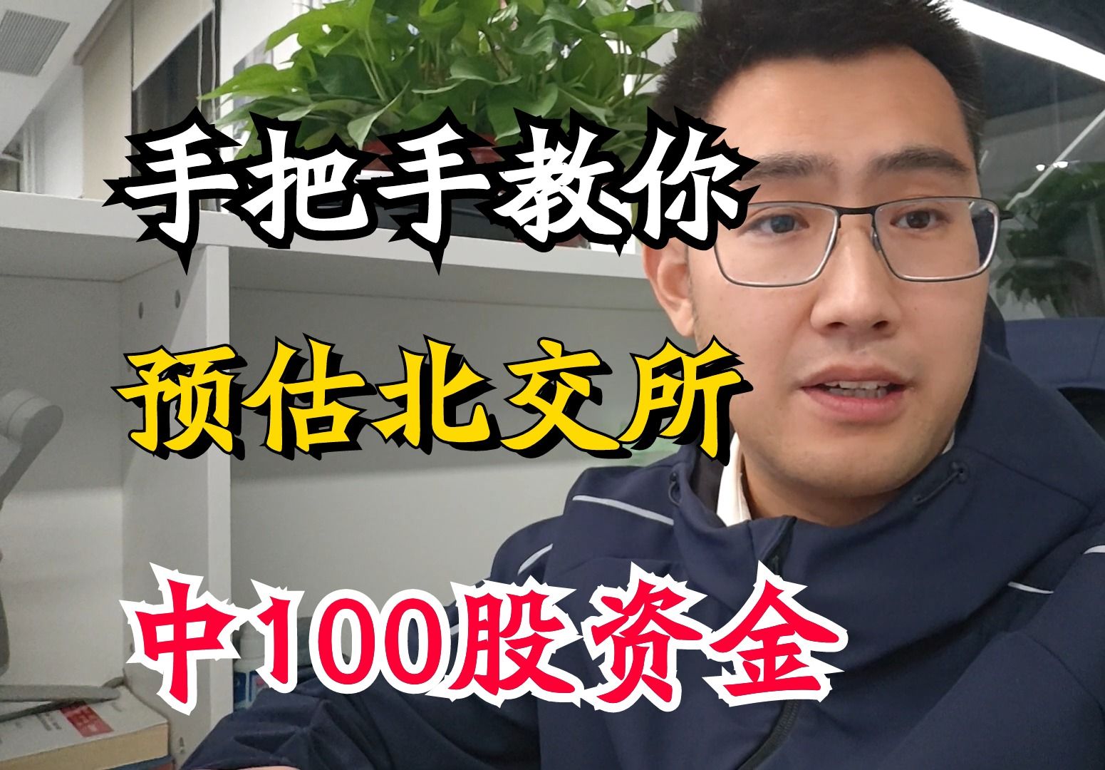 手把手教你北交所打新,中签100股所需资金量是多少?哔哩哔哩bilibili