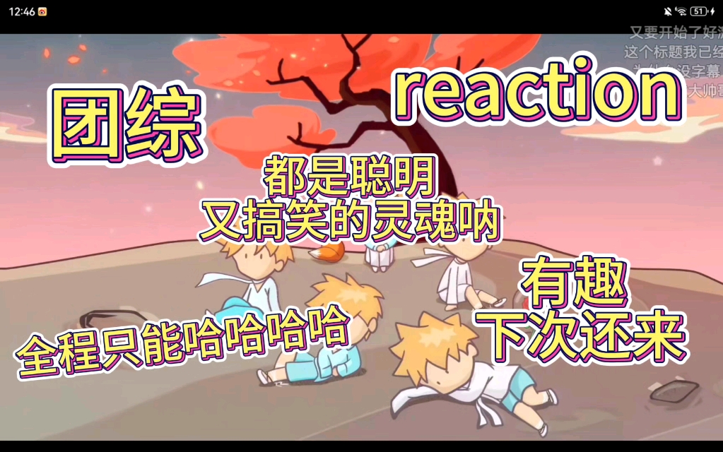 【TXT|团综reaction】大家都是聪明又搞笑的灵魂呐哔哩哔哩bilibili