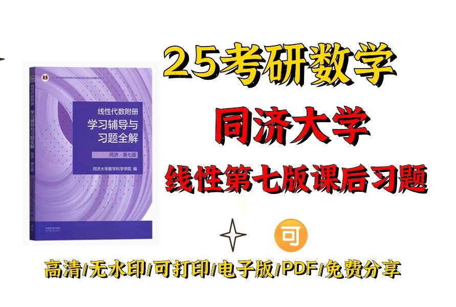 [图]2025考研数学同济大学线性代数第七版习题全解电子版PDF 工程数学线性代数同济第七版答案 线性代数同济 线性代数同济第七版pdf第七版