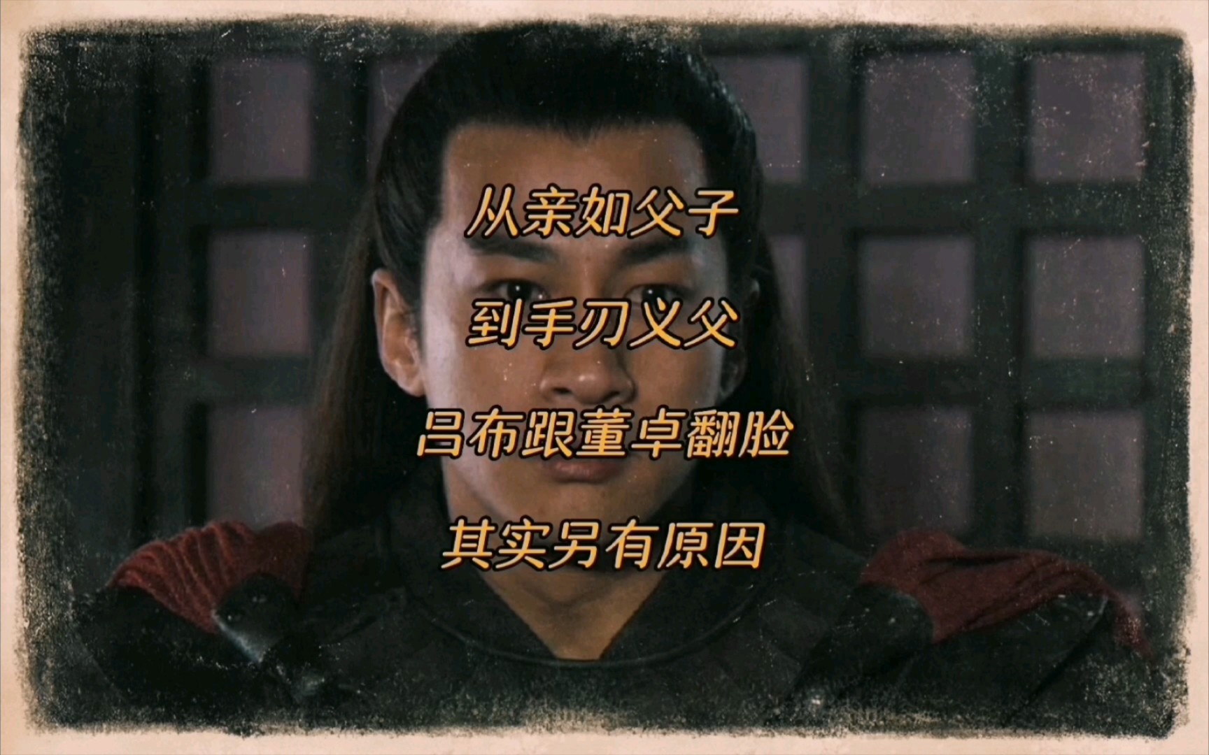 吕布跟董卓翻脸,从亲如父子到手刃义父,有着更深的原因