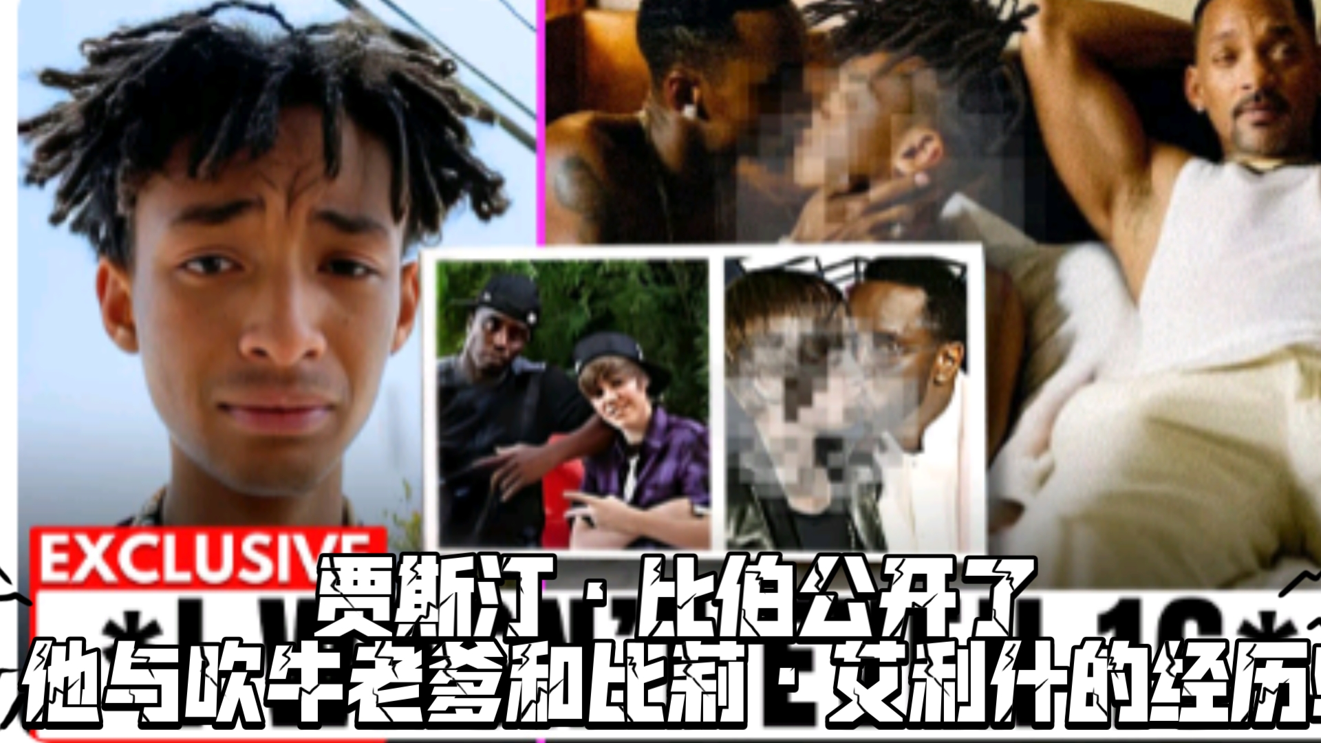 贾斯汀·比伯公开了他与吹牛老爹和比莉·艾利什的经历!
