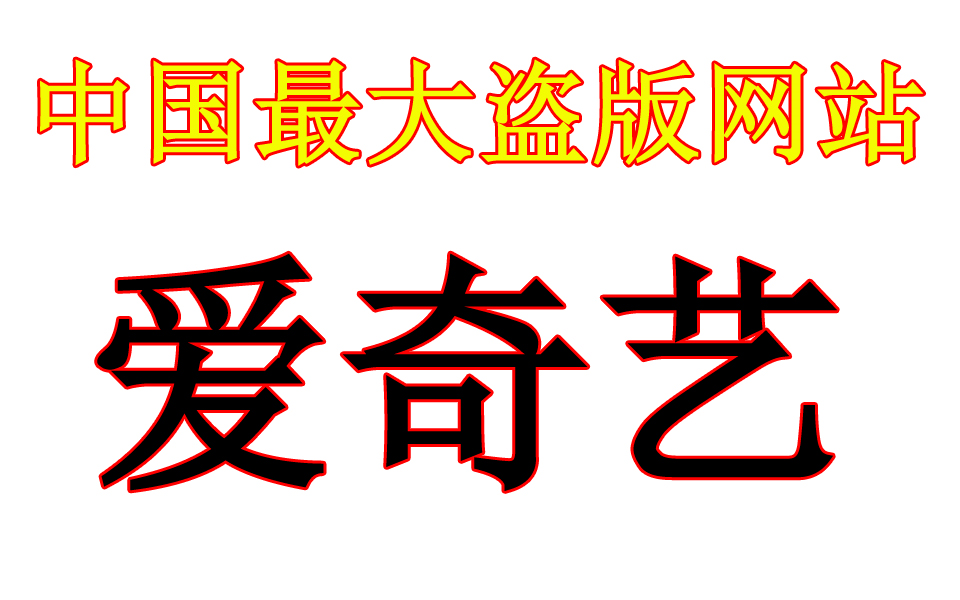 揭露中国最大的盗版网站  爱奇艺哔哩哔哩bilibili