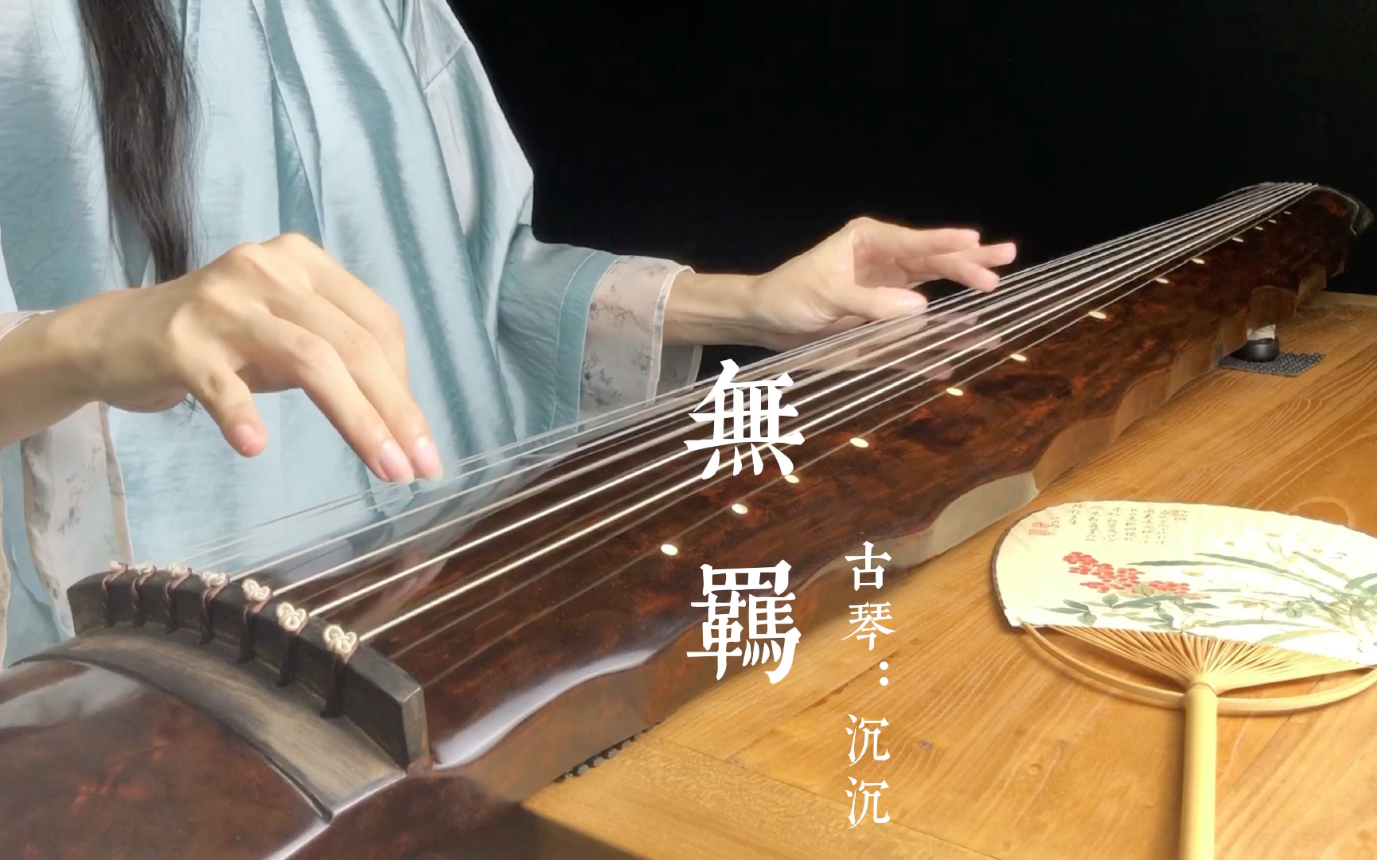 曲终人散 用古琴弹一曲《无羁》-啵啵垂耳兔622-忘羡-哔哩哔哩视频