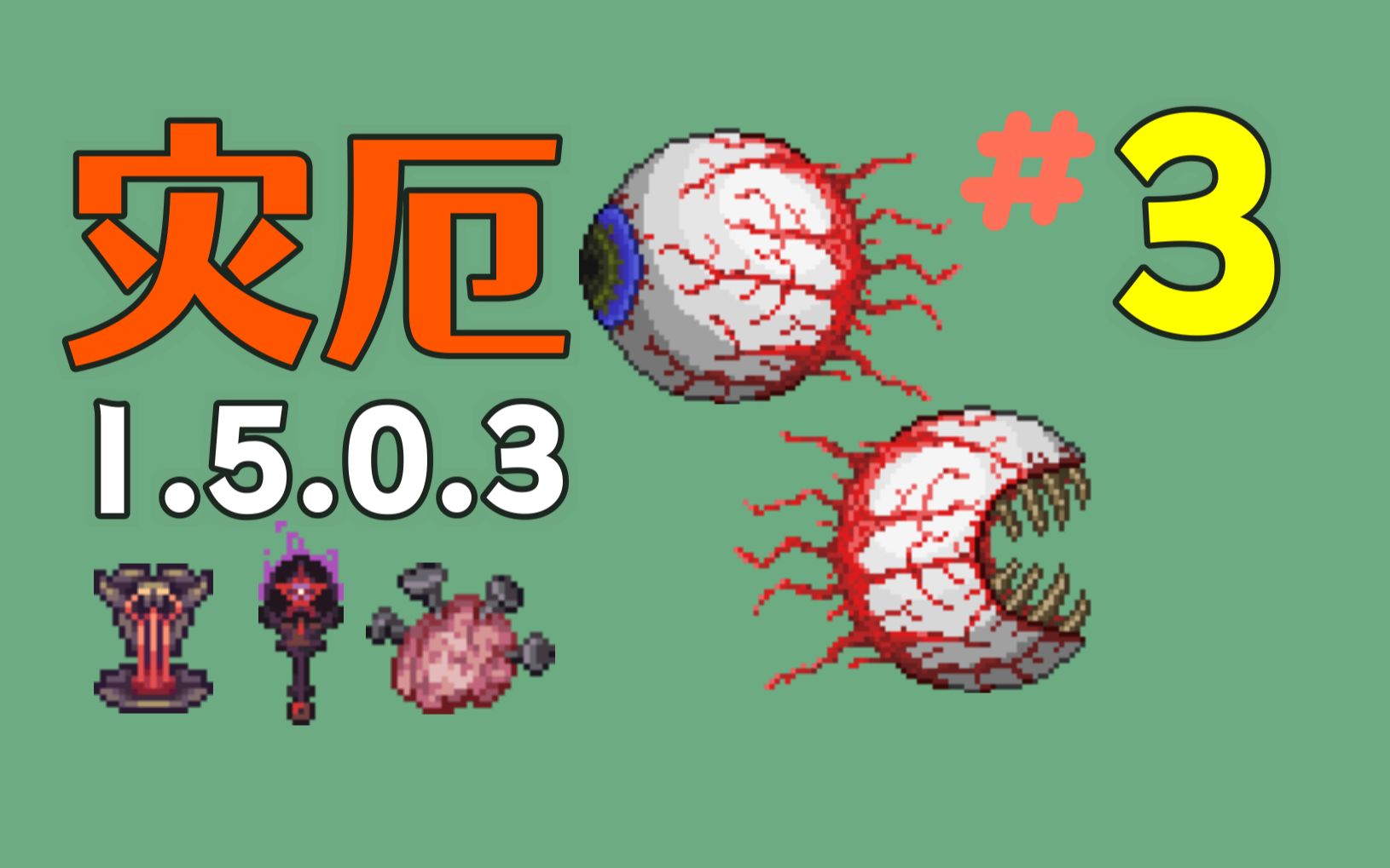 【泰拉瑞亚】灾厄1.5.0.3恶意模式3.被克眼杀了17次