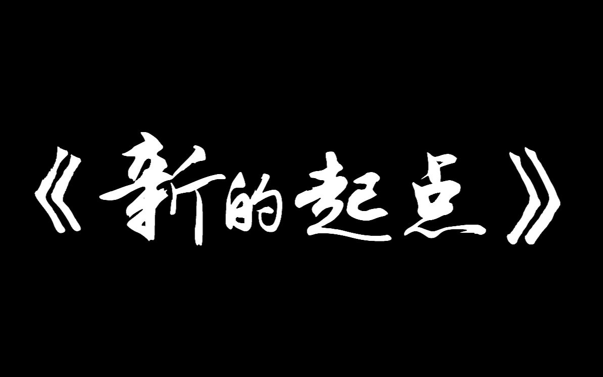 《新的起点》 青岛科技大学化工学院迎新视频哔哩哔哩bilibili