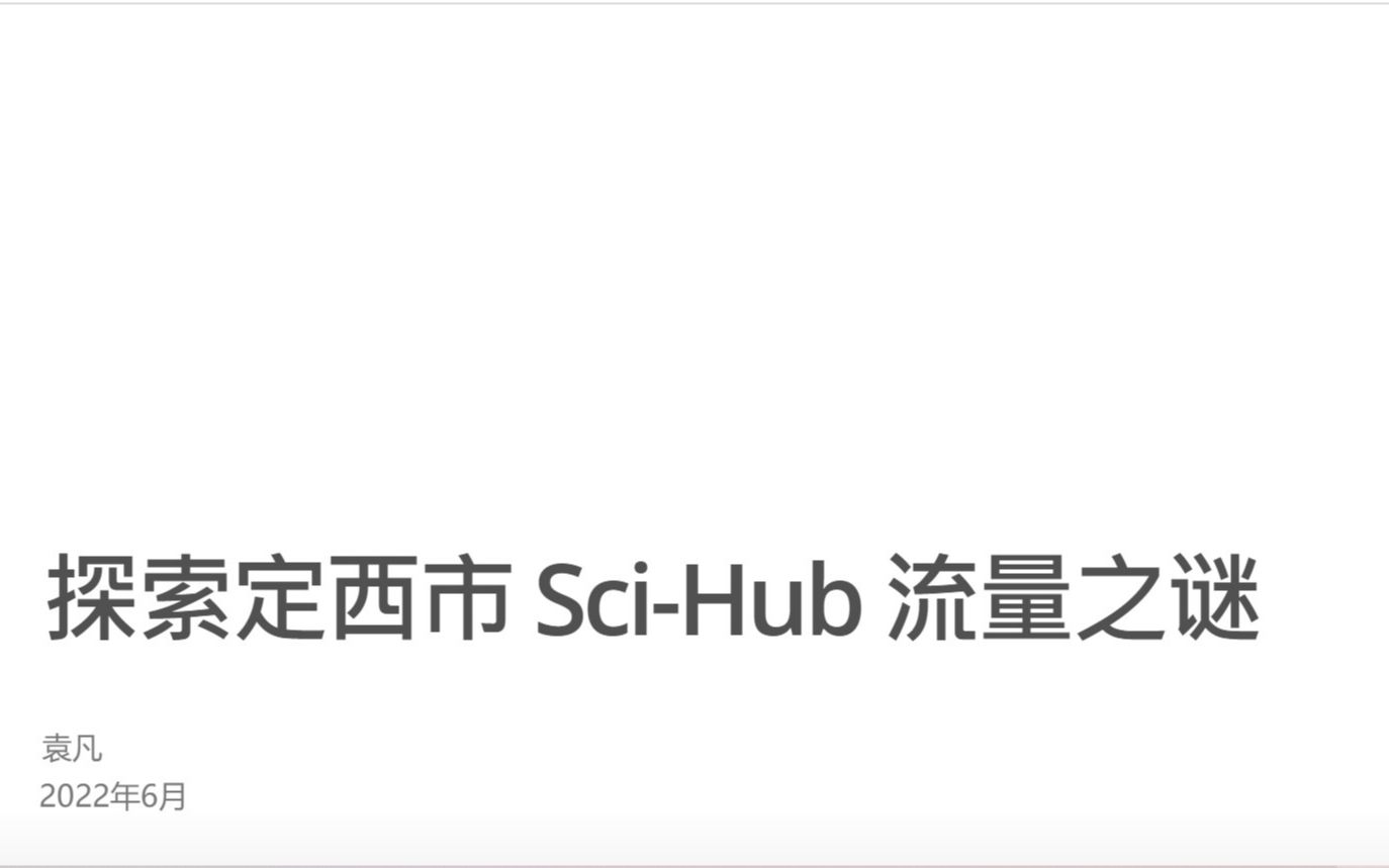 袁凡:探索定西市的 SciHub 流量之谜 | 统计之都云讲堂第五讲哔哩哔哩bilibili