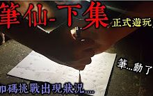 [图]【挑戰】都市傳說！筆仙-下集！成功召喚“好”兄弟！突發狀況門打不開！票選結果已出爐！比泰國碟仙篇還毛！(王狗)