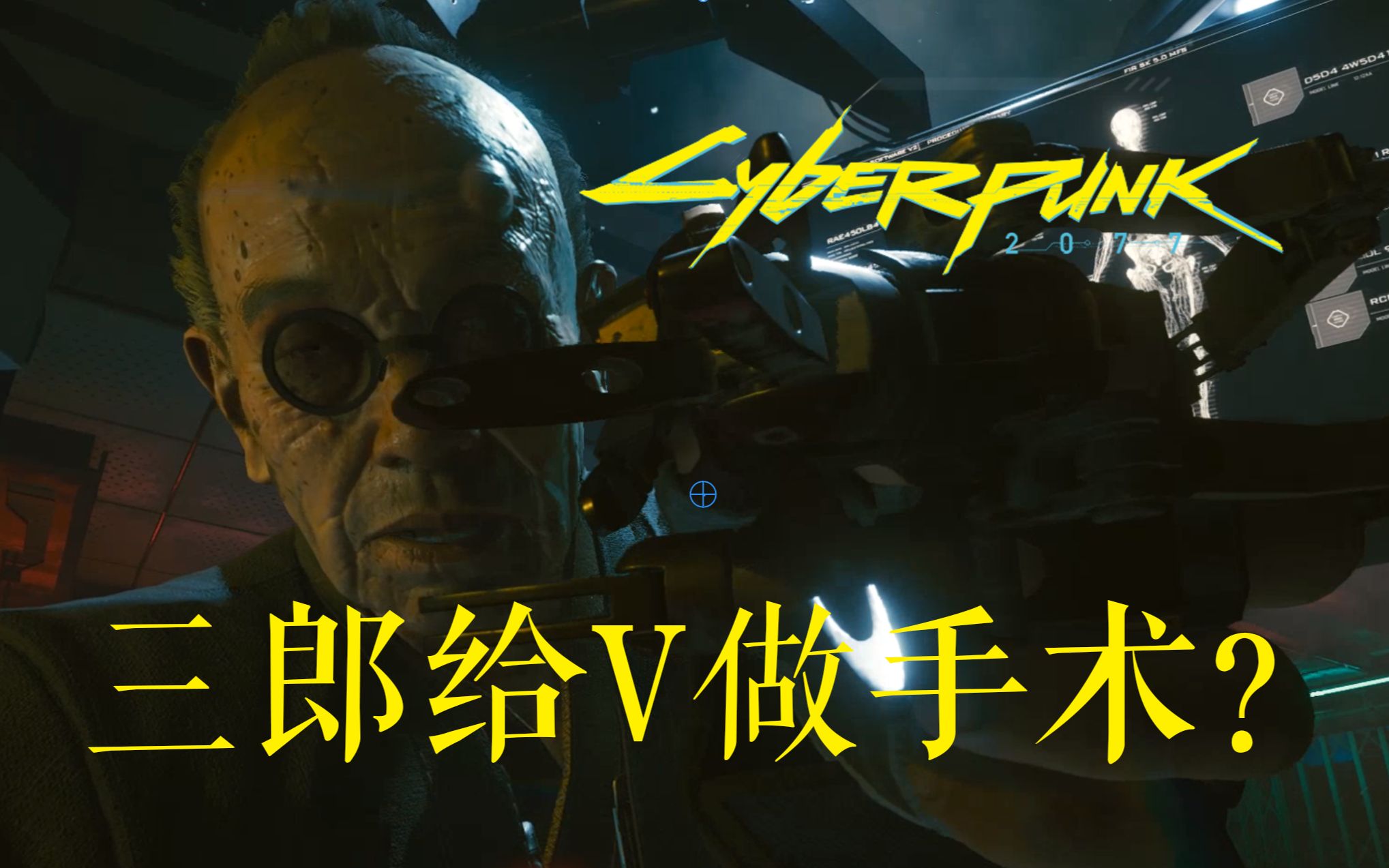 【赛博朋克2077】三郎给v做手术?荒坂家族诊所!