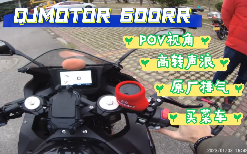 『POV+录音笔原声』钱江赛600声浪试驾QJMOTOR600RR2023年1月3日哔哩哔哩bilibili