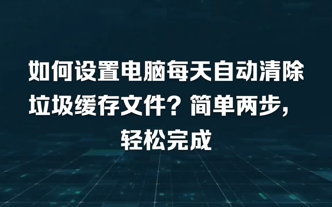 如何设置电脑每天自动清除垃圾缓存文件?简单两步,轻松完成哔哩哔哩bilibili