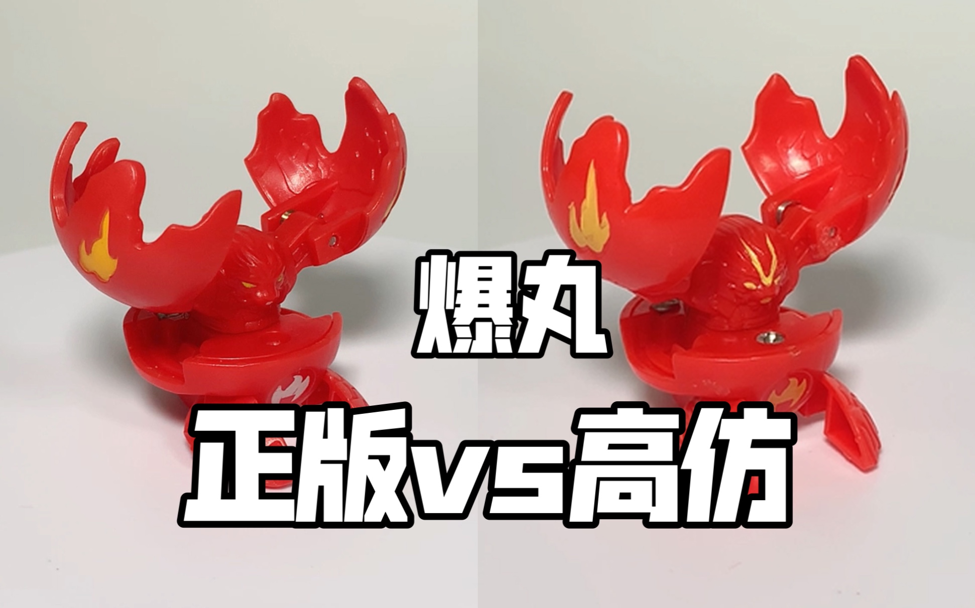 【爆丸小子-加仑炎龙】当正版遇上了高仿,高仿却成了绝版