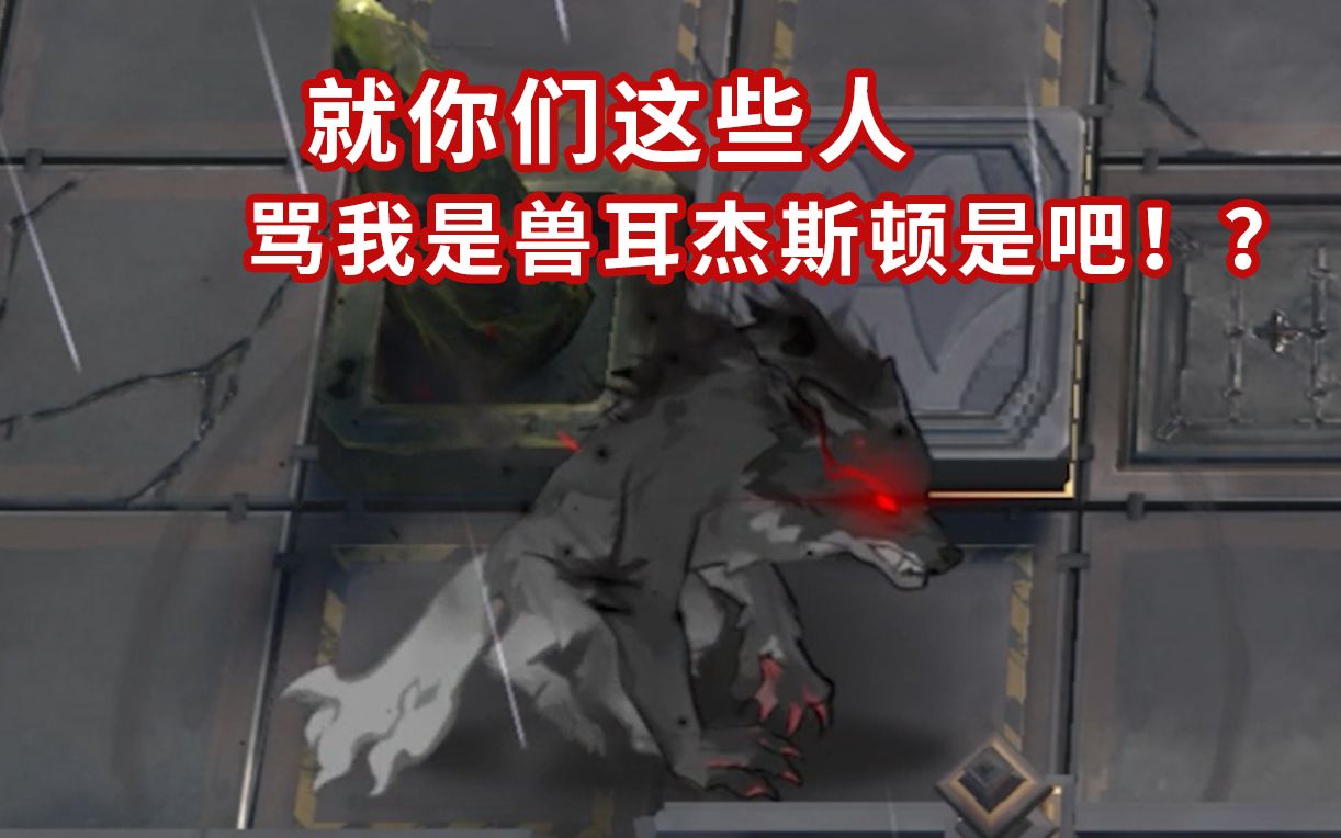 全六星近战 VS 兽耳杰斯顿(狼之主)【明日方舟】手机游戏热门视频