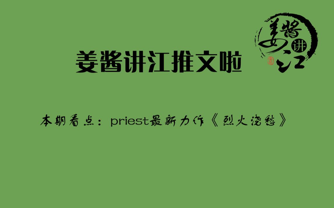 姜酱为您激情解说晋江文学城签约作者priest最新现代灵异玄幻纯爱力作《烈火浇愁》,自赤渊深处有恶魂自古穿越而来哔哩哔哩bilibili